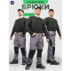 Брюки рабочие мужские летние Лонгфорт серо-коричнево-чёрный