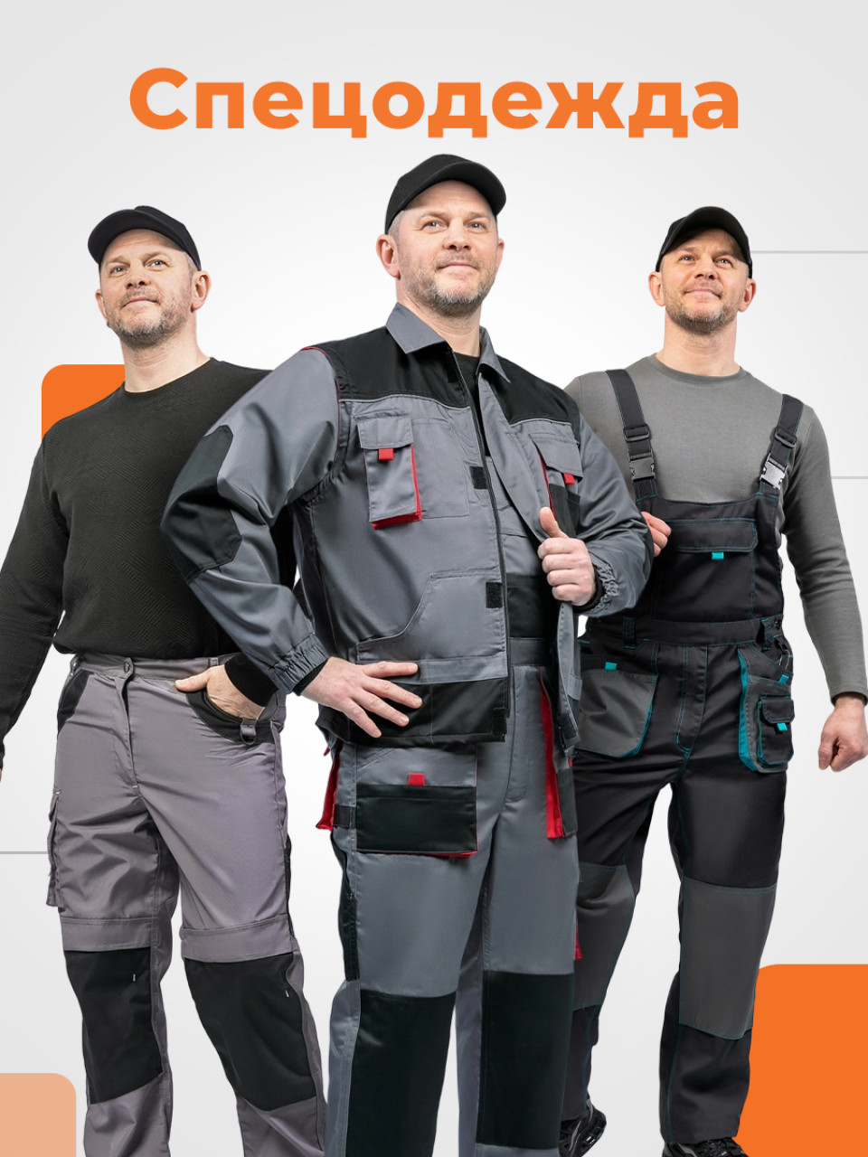 Спецодежда