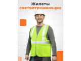 Жилеты светоотражающие