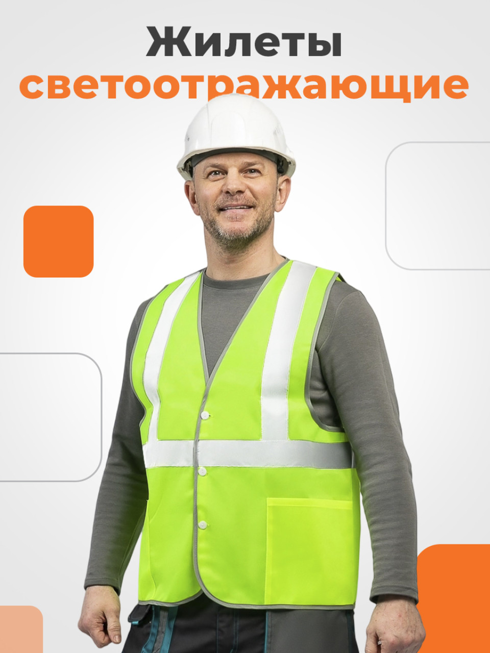 Жилеты светоотражающие
