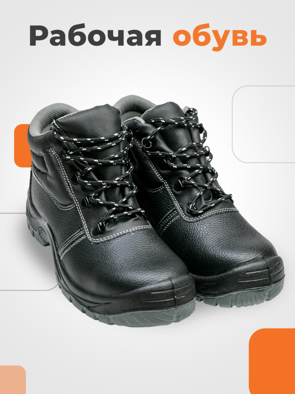 Рабочая обувь